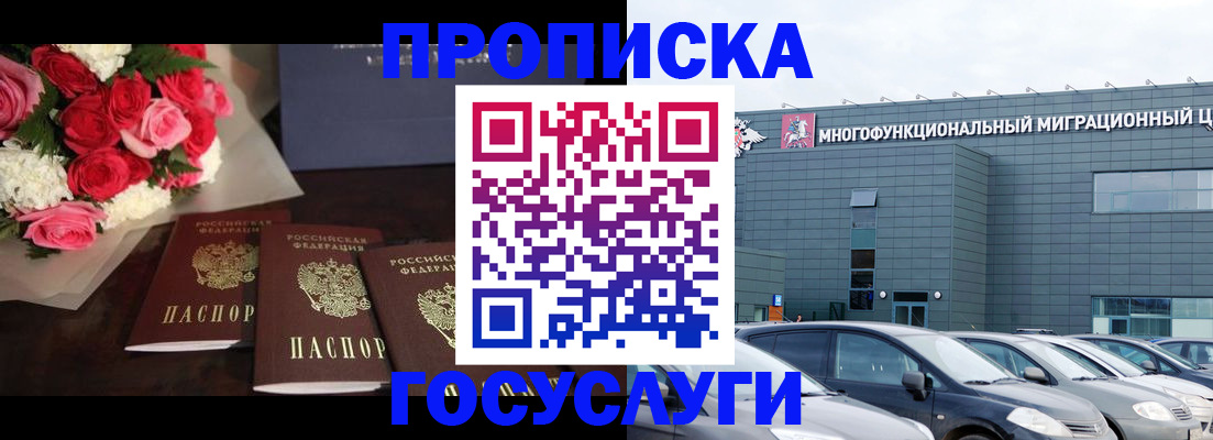 прописка законно в Кургане