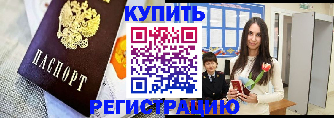 купить прописку в Кургане