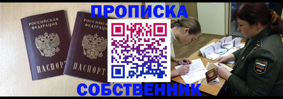 прописка регистрация в Кургане